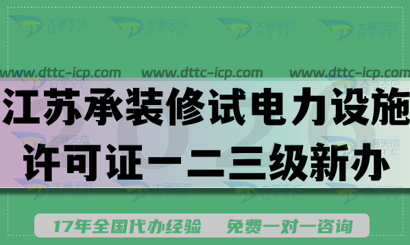 2026江苏承装(修、试)电力设施许可证一二三级新办升级申请指南,条件材料流程