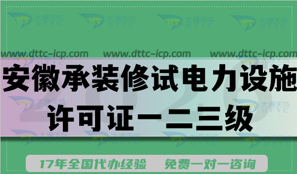 2026安徽承装(修、试)电力设施许可证一二三级新办升级申请指南：条件材料流程