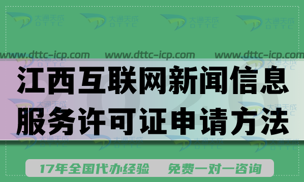 2026江西互联网新闻信息服务许可证申请方法,办理流程条件及材料