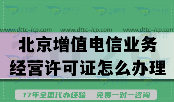 北京增值电信业务经营许可证怎么办理?可以代办吗?准备条件材料是什么?