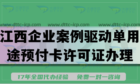 江西企业案例驱动单用途预付卡许可证办理全条件材料攻略 江西企业案例驱动单用途预付卡许可证办理全条件材料攻略