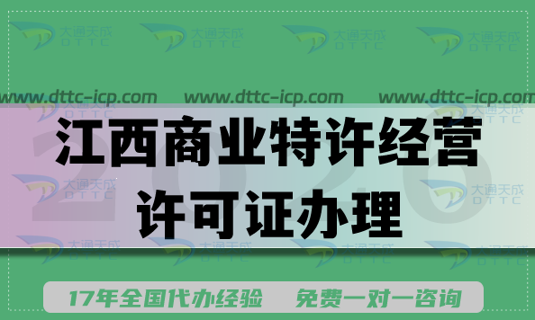 一文了解江西商业特许经营许可证办理条件流程全知晓