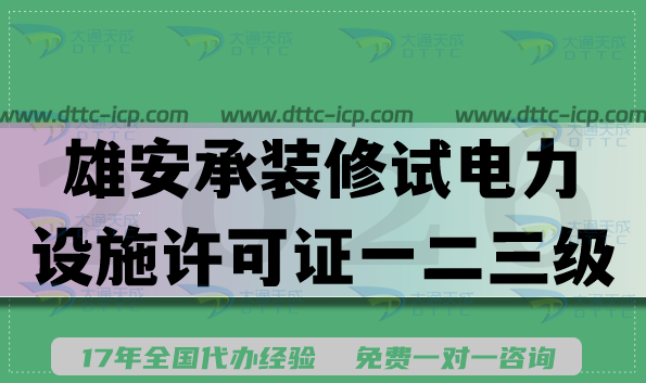 2026雄安承装(修、试)电力设施许可证一二三级新办升级申请攻略,条件材料流程