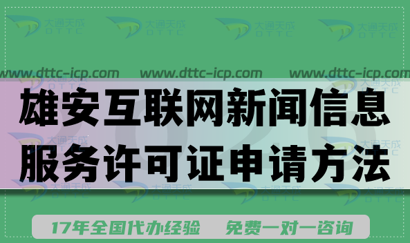 雄安互联网新闻信息服务许可证申请方法指南,办理流程条件及材料
