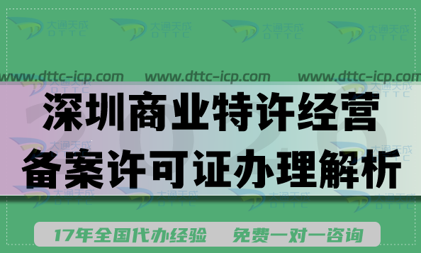 深圳美容餐饮企业必看,商业特许经营备案许可证办理解析 深圳美容餐饮企业必看,商业特许经营备案许可证办理解析