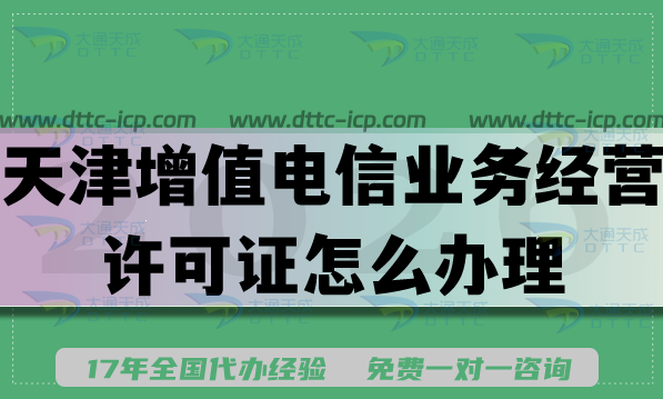 天津增值电信业务经营许可证怎么办理?准备条件材料是什么?