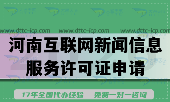 河南互联网新闻信息服务许可证申请流程条件及材料须知 河南互联网新闻信息服务许可证申请流程条件及材料须知
