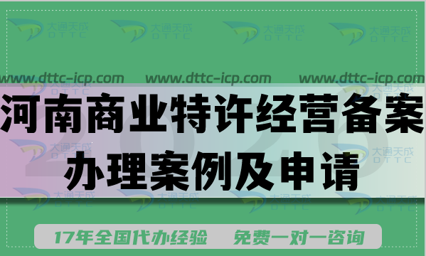 河南商业特许经营许可证备案办理案例及申请条件材料