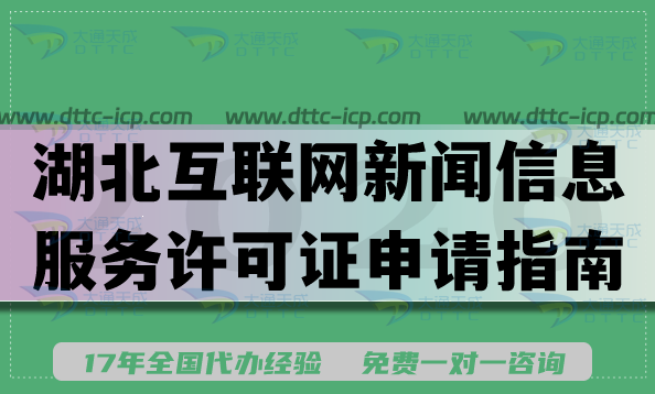 湖北互联网新闻信息服务许可证申请指南,代办流程条件及材料须知 湖北互联网新闻信息服务许可证申请指南,代办流程条件及材料须知