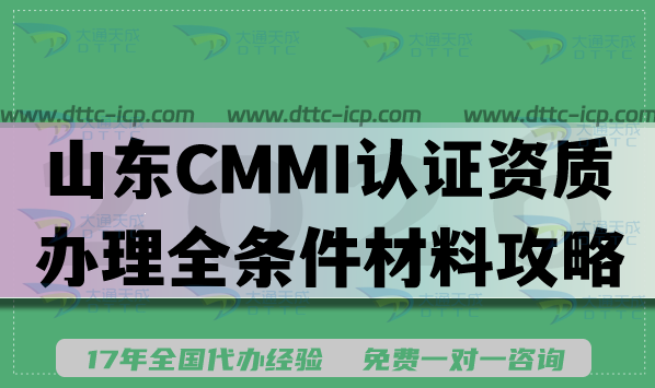 山东CMMI认证资质办理全条件材料攻略(2026版)