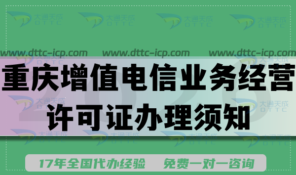 重庆增值电信业务经营许可证办理须知,企业申请条件材料汇总