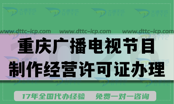 2026年AI短剧漫剧电视剧：重庆广播电视节目制作经营许可证办理
