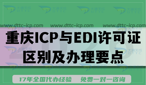 2026年重庆增值电信ICP与EDI许可证区别及办理要点