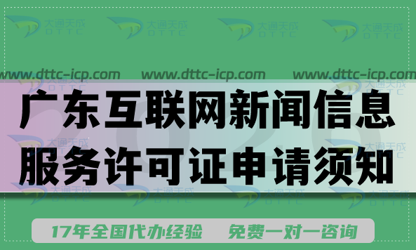 广东互联网新闻信息服务许可证申请须知,2026代办材料流程条件 广东互联网新闻信息服务许可证申请须知,2026代办材料流程条件
