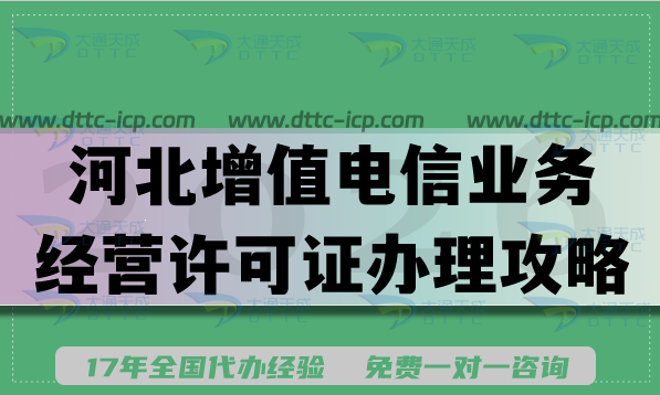 河北增值电信业务经营许可证办理攻略,企业申请资金人员条件及材料