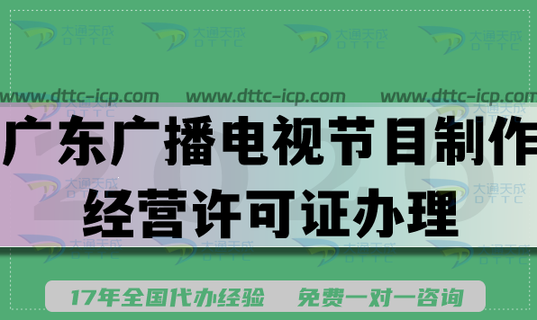 2026年广东AI短剧漫剧必备广播电视节目制作经营许可证办理