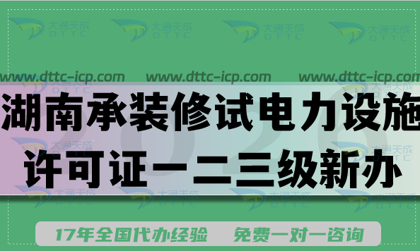 2026湖南承装(修、试)电力设施许可证一二三级新办升级,申请条件材料流程 2026湖南承装(修、试)电力设施许可证一二三级新办升级,申请条件材料流程