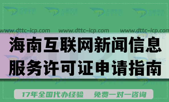 2026海南互联网新闻信息服务许可证申请指南,代办材料流程条件