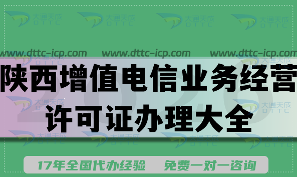 2026陕西增值电信业务经营许可证办理大全,申请资金人员条件及流程