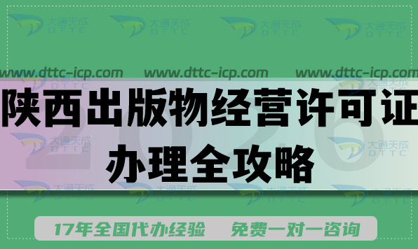 2026年线上电商线下书店必备：陕西出版物经营许可证办理全攻略