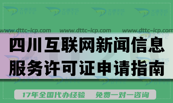 2026四川互联网新闻信息服务许可证申请指南,分享材料流程条件 2026四川互联网新闻信息服务许可证申请指南,分享材料流程条件