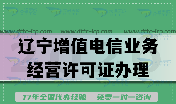 辽宁增值电信业务经营许可证办理方法,办理资金人员条件及流程明细