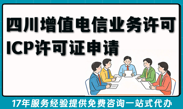 四川增值电信业务许可证（ICP许可证）申请条件材料指南