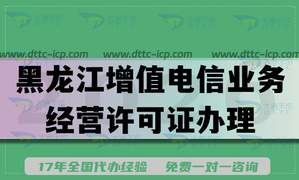 2026黑龙江增值电信业务经营许可证办理手册,资金人员条件及流程要求 2026黑龙江增值电信业务经营许可证办理手册,资金人员条件及流程要求