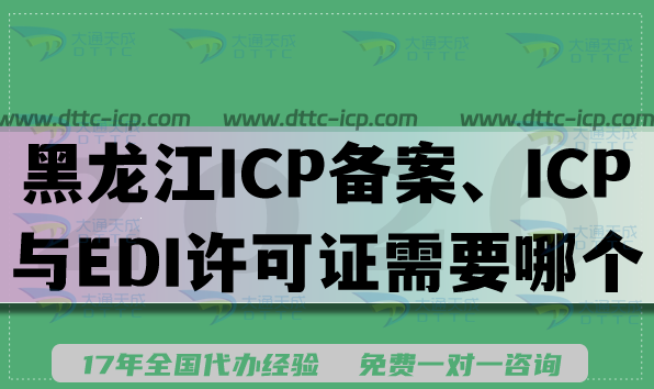 2026年黑龙江网络平台资质解惑：ICP备案、ICP与EDI许可证到底需要哪个？