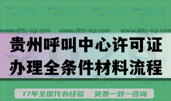 贵州呼叫中心许可证办理全条件材料流程