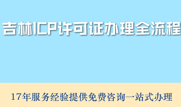 2026年最新版:吉林ICP许可证办理全流程拆解,告别踩坑! 2026年最新版:吉林ICP许可证办理全流程拆解,告别踩坑!