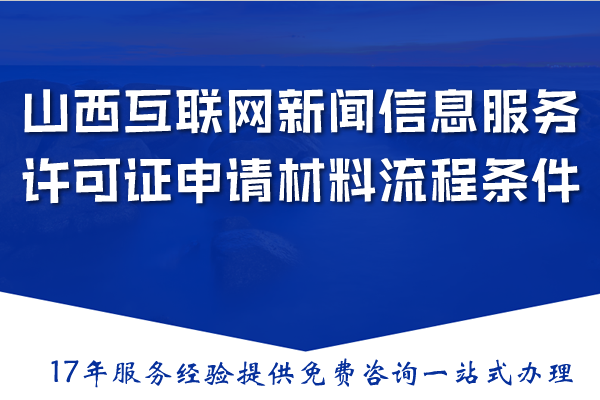 26年山西互联网新闻信息服务许可证申请材料流程条件详解
