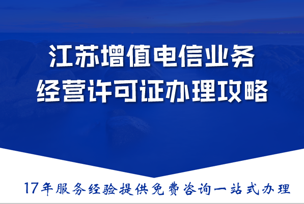 江苏增值电信业务经营许可证办理攻略,2026资金人员要求条件及流程分析3.png 江苏增值电信业务经营许可证办理攻略,2026资金人员要求条件及流程分析3.png