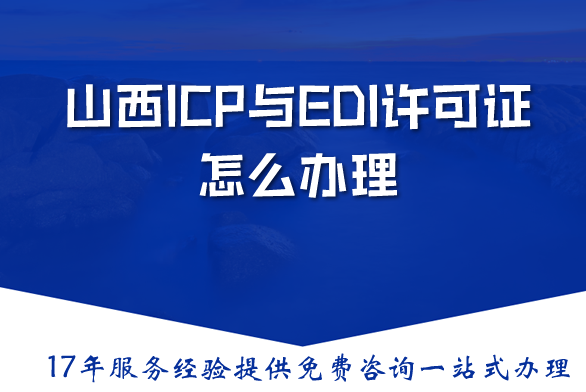 山西ICP与EDI许可证怎么办理?申请条件材料及避坑全攻略