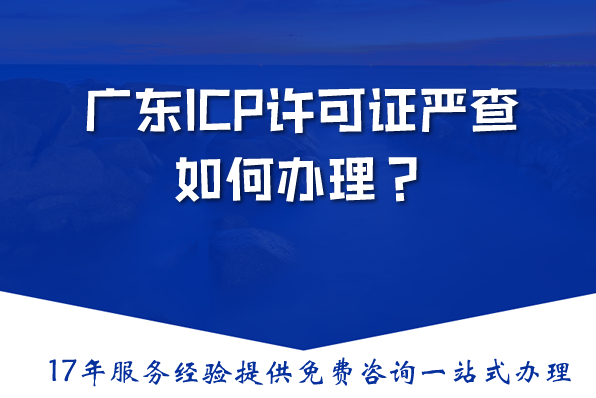 广东经营性网站必看：2026年ICP许可证严查，如何办理？