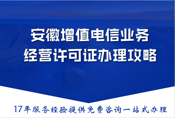 安徽增值电信业务经营许可证办理攻略,最新资金人员要求条件及流程分析 安徽增值电信业务经营许可证办理攻略,最新资金人员要求条件及流程分析