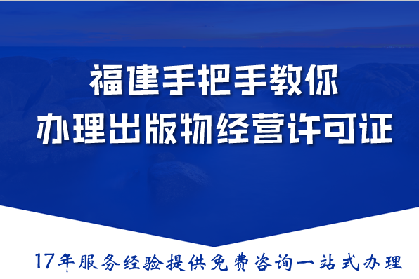 2026年福建个体商城想卖书？手把手教你办理出版物经营许可证