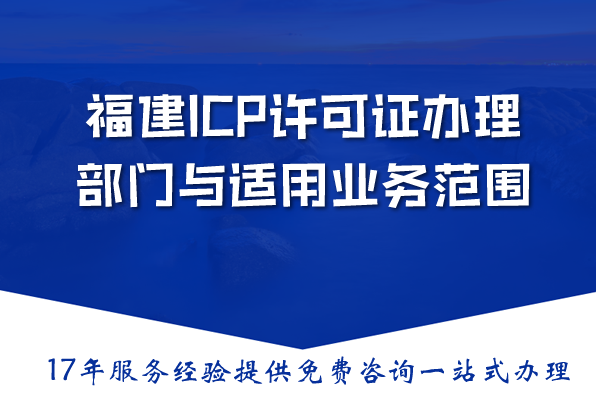 什么是ICP许可证?福建ICP许可证办理部门与适用业务范围