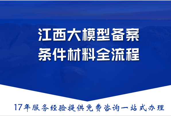 2026年江西大模型备案条件材料全流程 2026年江西大模型备案条件材料全流程