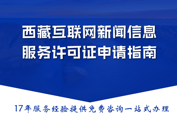 2026西藏互联网新闻信息服务许可证申请指南：材料流程条件详解