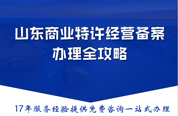2026山东商业特许经营备案办理全攻略：政策解读与实战指南