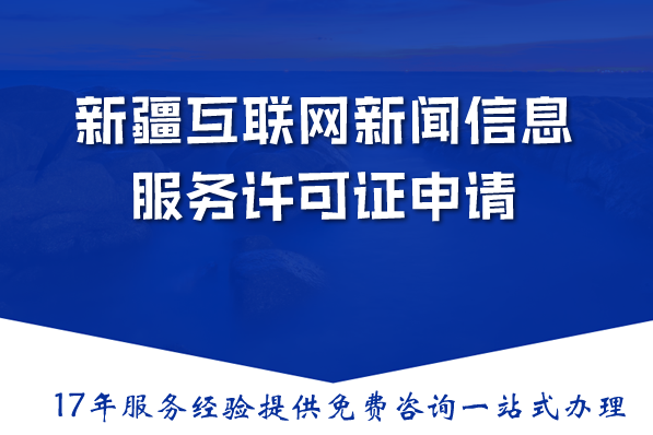 新疆互联网新闻信息服务许可证申请攻略：2026材料流程条件详解