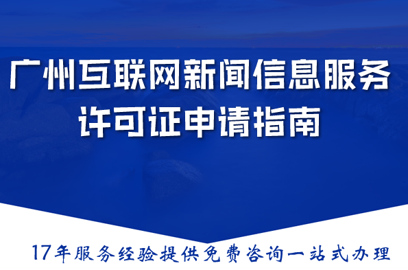2026广州互联网新闻信息服务许可证申请指南:最新材料流程条件详解 2026广州互联网新闻信息服务许可证申请指南:最新材料流程条件详解