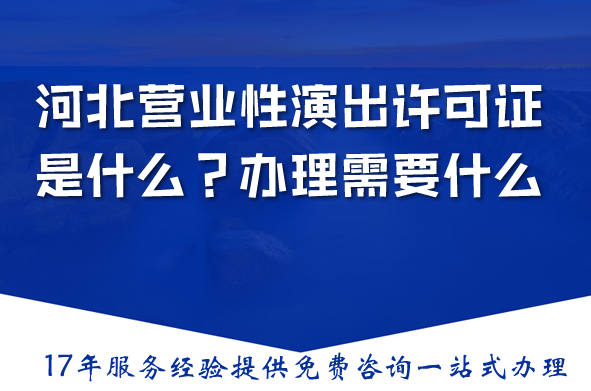 河北营业性演出许可证是什么?办理需要什么?一篇文章带你全搞清楚 河北营业性演出许可证是什么?办理需要什么?一篇文章带你全搞清楚