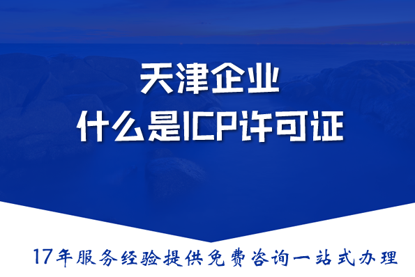 天津企业:什么是ICP许可证，是在线数据处理？