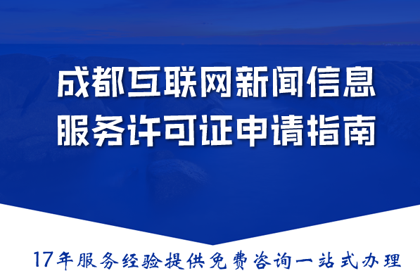 2026成都互联网新闻信息服务许可证申请指南:材料流程条件详解 2026成都互联网新闻信息服务许可证申请指南:材料流程条件详解