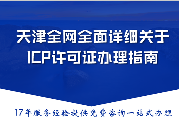 天津全网全面详细关于ICP许可证办理指南(2026) 天津全网全面详细关于ICP许可证办理指南(2026)