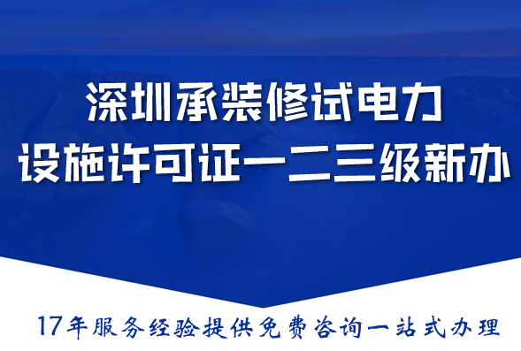 深圳承装(修、试)电力设施许可证一二三级新办与升级,条件材料流程指南 深圳承装(修、试)电力设施许可证一二三级新办与升级,条件材料流程指南
