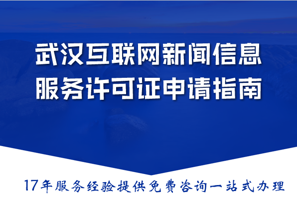 武汉互联网新闻信息服务许可证申请指南:2026材料流程条件详解 武汉互联网新闻信息服务许可证申请指南:2026材料流程条件详解